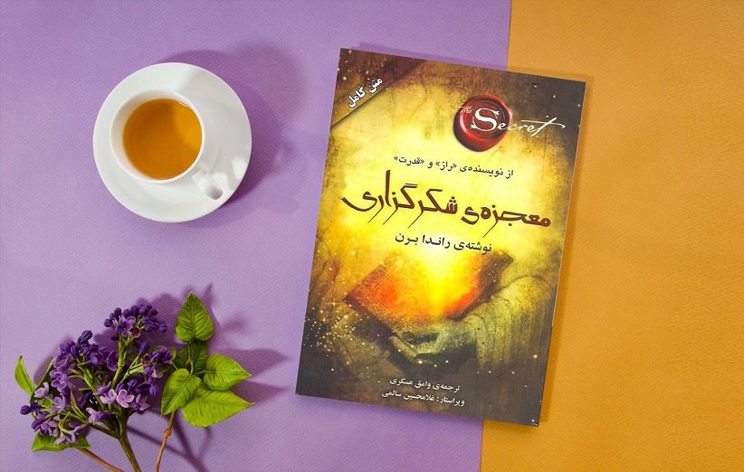 معجزه شکرگزاری و تاثیرات آن