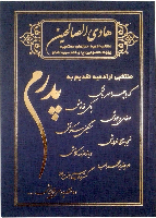 هادی الصالحین گالینگور پدرم همراه با ختم سوره های انعام، یاسین و واقعه
