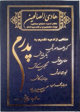هادی الصالحین گالینگور پدرم همراه با ختم سوره های انعام، یاسین و واقعه