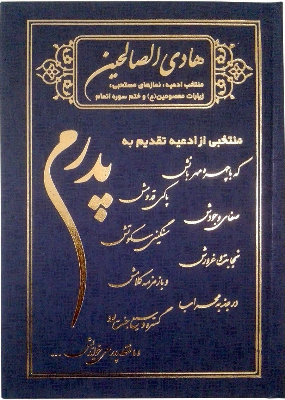 هادی الصالحین گالینگور پدرم همراه با ختم سوره های انعام، یاسین و واقعه