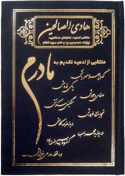 هادی الصالحین گالینگور مادرم همراه با ختم سوره های انعام، یاسین و واقعه