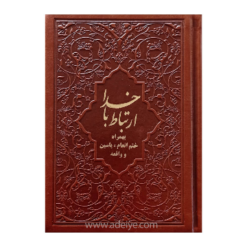 کتاب ارتباط با خدا با جلد چرم و خط کامپیوتری به همراه ختم انعام، یاسین و واقعه
