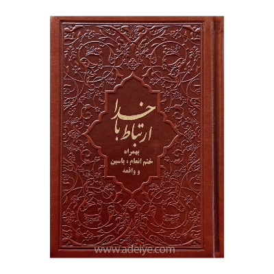 کتاب ارتباط با خدا با جلد چرم و خط کامپیوتری به همراه ختم انعام، یاسین و واقعه