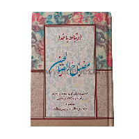 کتاب ارتباط با خدا (مصباح الصالحین با جلد سلفون، 320 صفحه ای)
