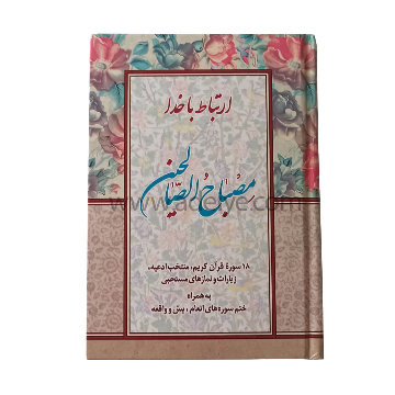 کتاب ارتباط با خدا (مصباح الصالحین با جلد سلفون، 320 صفحه ای)