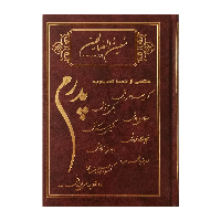 کتاب ارتباط با خدا (معین الصالحین، جلد گالینگور، خط کامپیوتری، طرح پدرم)