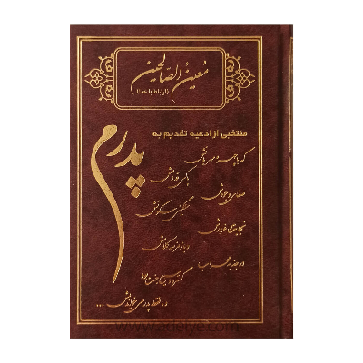 کتاب ارتباط با خدا (معین الصالحین، جلد گالینگور، خط کامپیوتری، طرح پدرم)