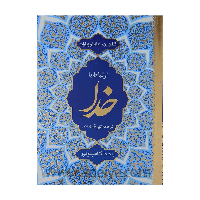 ارتباط با خدا گلچین ادعیه و زیارات کامپیوتری جلد شومیز طلاکوب 320 صفحه ای قطع جیبی + جوشن کبیر