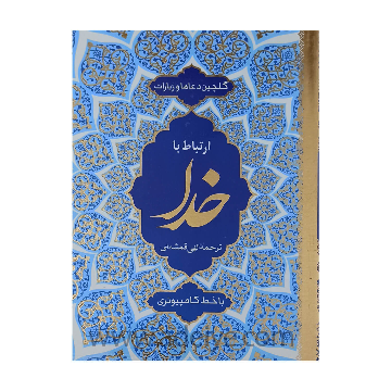 ارتباط با خدا گلچین ادعیه و زیارات کامپیوتری جلد شومیز طلاکوب 320 صفحه ای قطع جیبی + جوشن کبیر