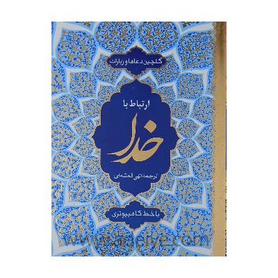 ارتباط با خدا گلچین ادعیه و زیارات کامپیوتری جلد شومیز طلاکوب 320 صفحه ای قطع جیبی + جوشن کبیر