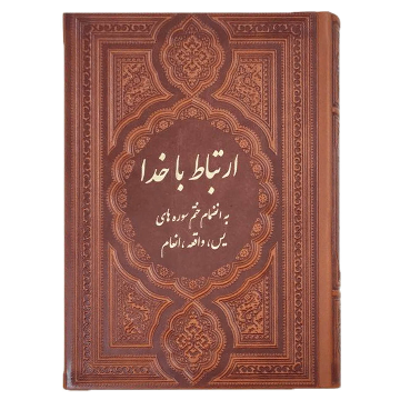 ارتباط با خدا طریق الصالحین با جلدچرم 352 صفحه ای