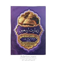 زیارت اربعین به همراه زیارت عاشورا، حدیث کساء، دعاهای علقمه، نور، توسل و زیارت وارث