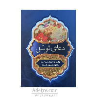 دعای توسل به همراه زیارت عاشورا، دعای نور و حدیث شریف کساء