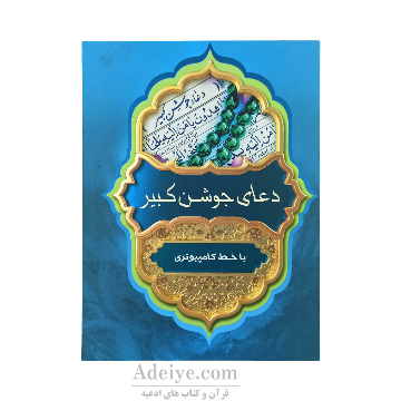 دعای جوشن کبیر آثار فرهنگ برتر