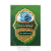 ارتباط با خدا گلچین ادعیه و زیارات 128 صفحه با جلد شومیز