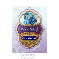 گلچین ادعیه و زیارات (192صفحه، جلدشومیز، خط کامپیوتری)