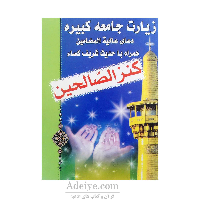 کنزالصالحین (دعای جامعه کبره، دعای عالیه المضامین و حدیث شریف کساء)