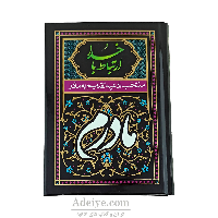 ارتباط با خدا منتخب ادعیه تقدیم به مادر با جلد سلفون سخت
