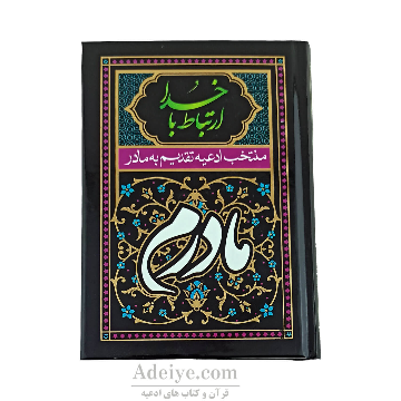 ارتباط با خدا منتخب ادعیه تقدیم به مادر با جلد سلفون سخت