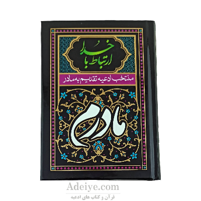ارتباط با خدا منتخب ادعیه تقدیم به مادر با جلد سلفون سخت