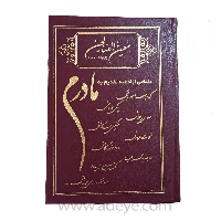 کتاب ارتباط با خدا معین الصالحین با جلد گالینگورطرح مادرم و خط کامپیوتری
