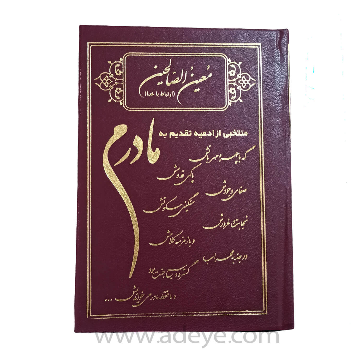 کتاب ارتباط با خدا معین الصالحین با جلد گالینگورطرح مادرم و خط کامپیوتری