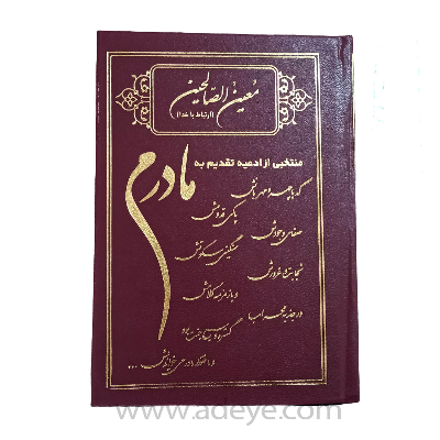 کتاب ارتباط با خدا معین الصالحین با جلد گالینگورطرح مادرم و خط کامپیوتری