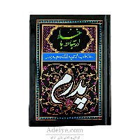 ارتباط با خدا با جلد سلفون مشکی(منتخب ادعیه تقدیم به پدر)