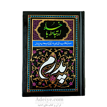 ارتباط با خدا با جلد سلفون مشکی(منتخب ادعیه تقدیم به پدر)