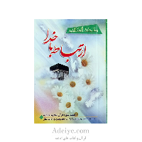 ارتباط با خدا مناجات الصالحین شومیز نیم جیبی