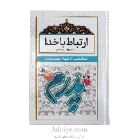 ارتباط با خدا با جلد سلفون سفید(منتخب ادعیه تقدیم به پدر) به همراه سوره انعام