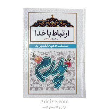 ارتباط با خدا با جلد سلفون سفید(منتخب ادعیه تقدیم به پدر) به همراه سوره انعام