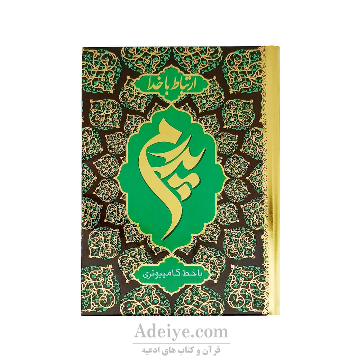 کتاب ارتباط با خدا (طرح پدرم) 320 صفحه ای طلاکوب