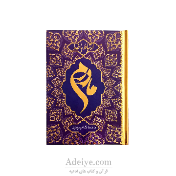 کتاب ارتباط با خدا(طرح مادرم) 320 صفحه ای طلاکوب