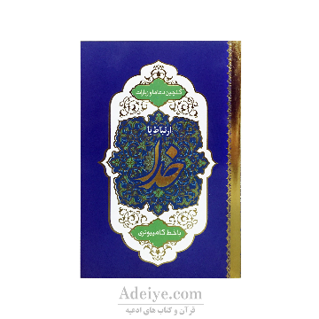 کتاب ارتباط با خدا جلد شومیز طلاکوب 320 صفحه