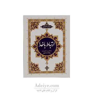 ارتباط با خدا نیم جیبی منهاج العارفین با جلد شومیز