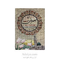 کتابچه زیارات معصومین (علیهم السلام )