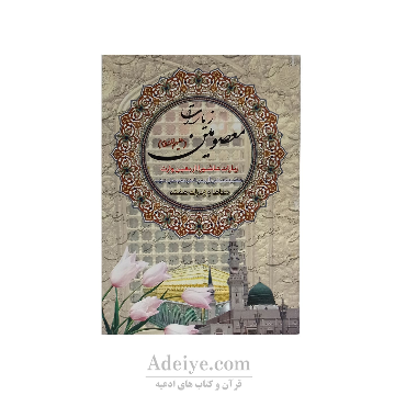 کتابچه زیارات معصومین (علیهم السلام )