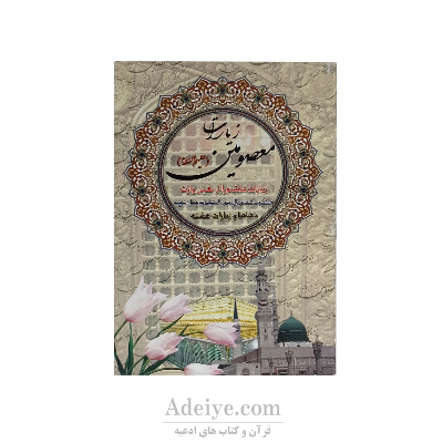 کتابچه زیارات معصومین (علیهم السلام )