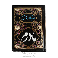 ارتباط با خدا(طرح مادرم) 336صفحه ای آبانه