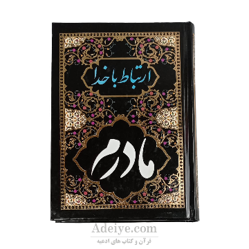 ارتباط با خدا(طرح مادرم) 336صفحه ای آبانه