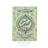 ارتباط با خدا ( مجد الصالحین ) جلد شومیز قطع جیبی