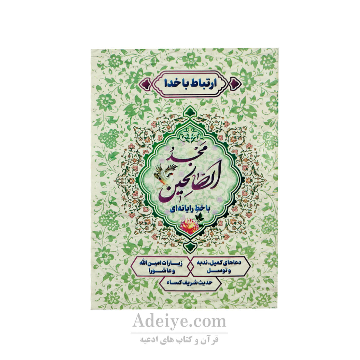 ارتباط با خدا ( مجد الصالحین ) جلد شومیز قطع جیبی
