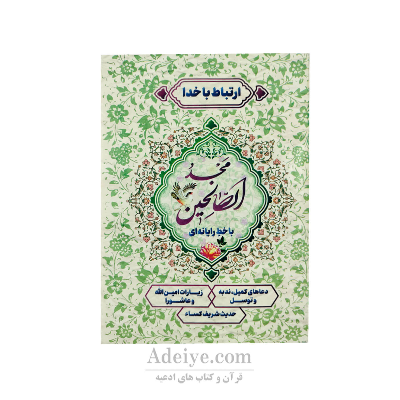 ارتباط با خدا ( مجد الصالحین ) جلد شومیز قطع جیبی