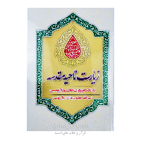 زیارت ناحیه مقدسه (زیارت عاشورا، اربعین، آل یاسین، امین الله، حضرت زهرا)