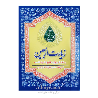 زیارت اربعین (زیارت عاشورا، ناحیه مقدسه، آل یاسین، امین الله، حضرت زهرا)