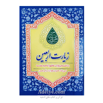 زیارت اربعین (زیارت عاشورا، ناحیه مقدسه، آل یاسین، امین الله، حضرت زهرا)