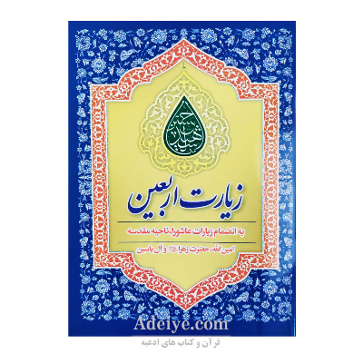 زیارت اربعین (زیارت عاشورا، ناحیه مقدسه، آل یاسین، امین الله، حضرت زهرا)