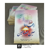 ارتباط با خدا معین الصالحین با جلد سلفون 256 صفحه ای