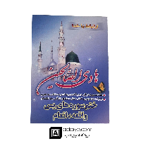 ارتباط با خدا هادی الصالحین با جلد شومیز، همراه با ختم سوره های انعام، یاسین و واقعه